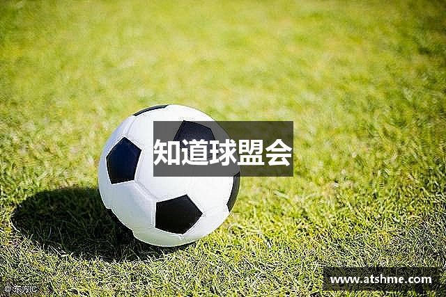 知道球盟会
