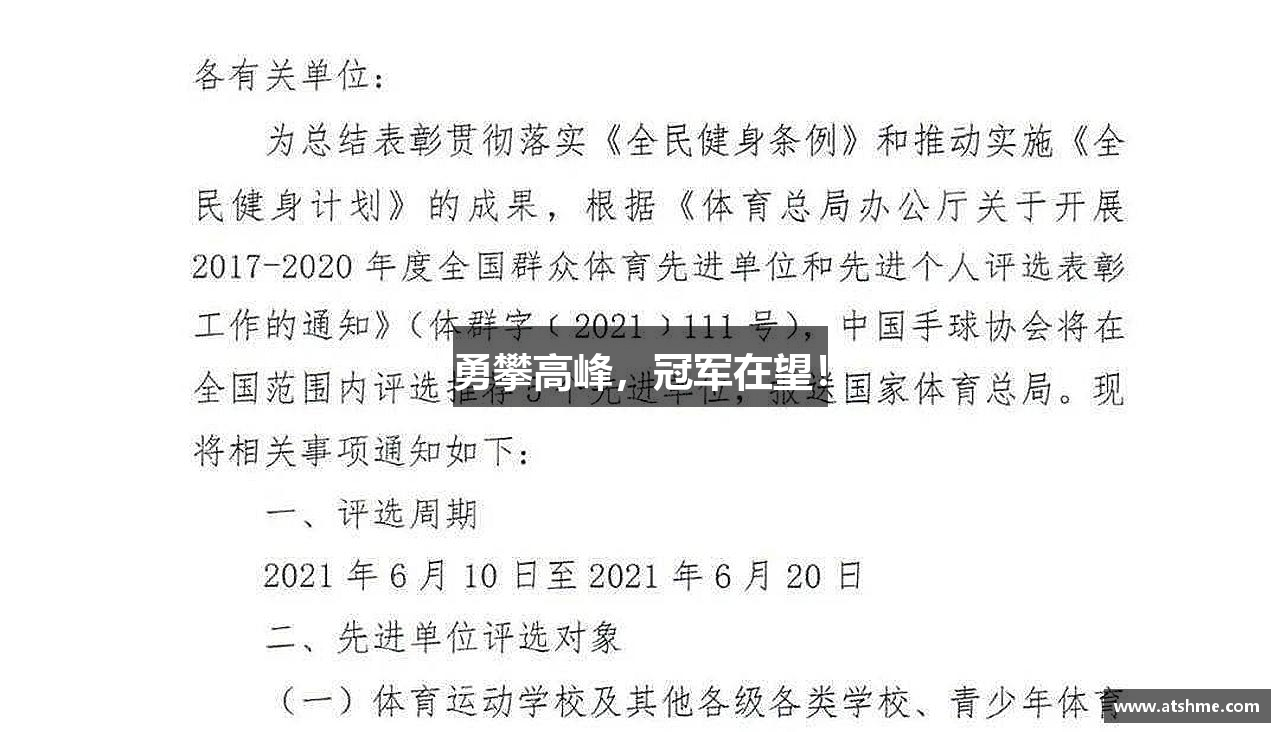 勇攀高峰，冠军在望！